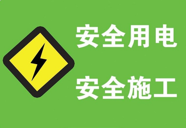 建筑工程安全生产资金资料下载-[安全生产月]如何做好施工过程中安全管理工作