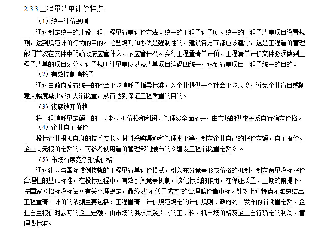 学校教学教学综合楼毕业设计-工程量清单计价特点