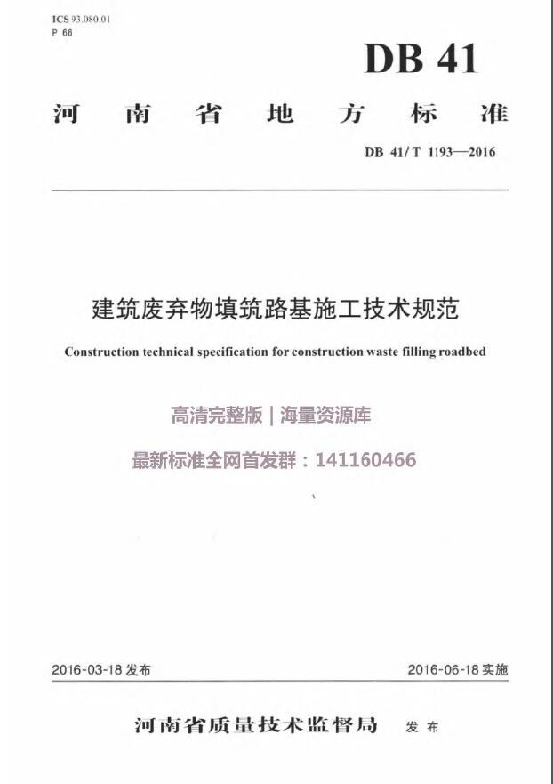 建筑废弃物填筑资料下载-河南DB41T1193-2016建筑废弃物填筑路基施工技术规范