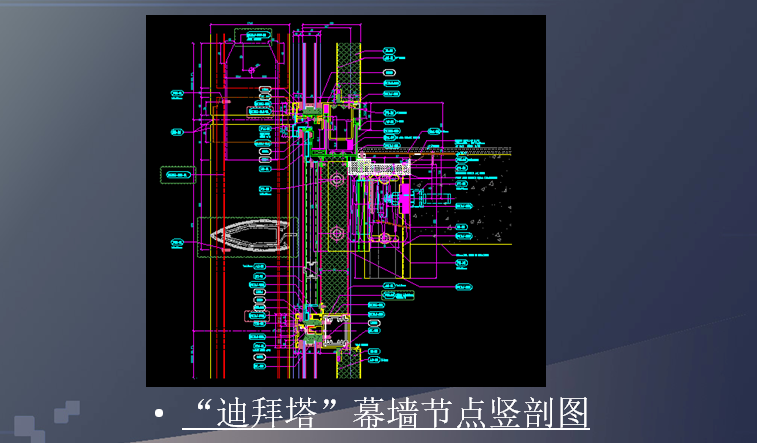 单元式幕墙介绍（PPT，91页）-“迪拜塔”幕墙节点竖剖图