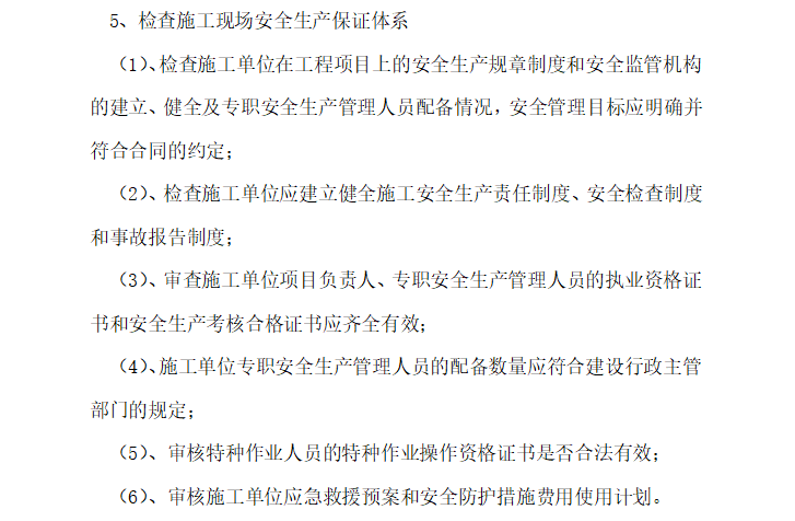 [安全控制]河南厂房车间工程安全监理规划范文（共23页）-安全生产保障体系