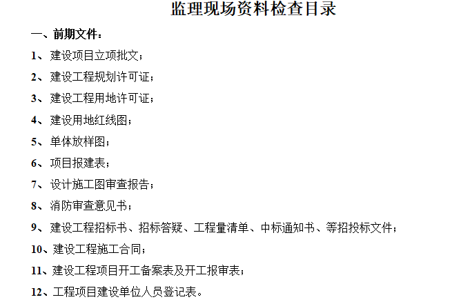 监理现场资料检查的8大内容，你都检查过了吗？-前期文件