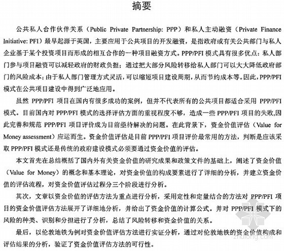 资金时间价值与计算应用资料下载-[硕士]PPPPFI模式的资金价值VfM评估方法研究[2009]