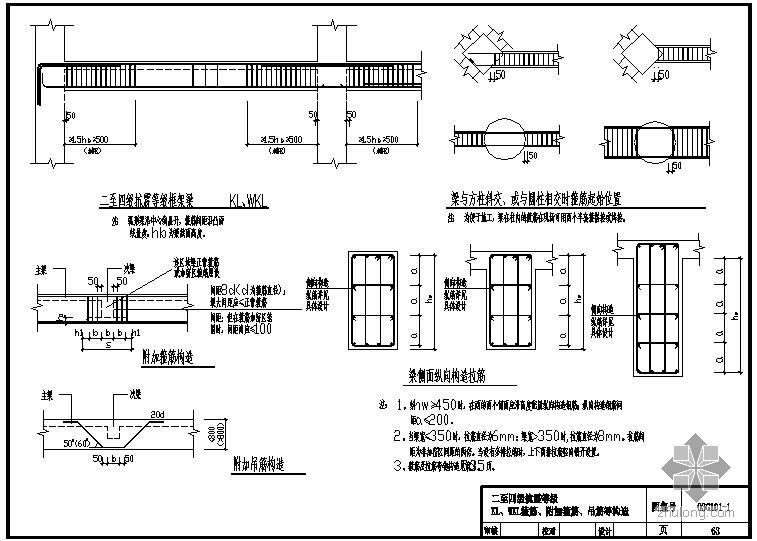 WKL箍筋资料下载-某二至四级抗震等级KL、WKL箍筋、附加箍筋、吊筋等节点构造详图