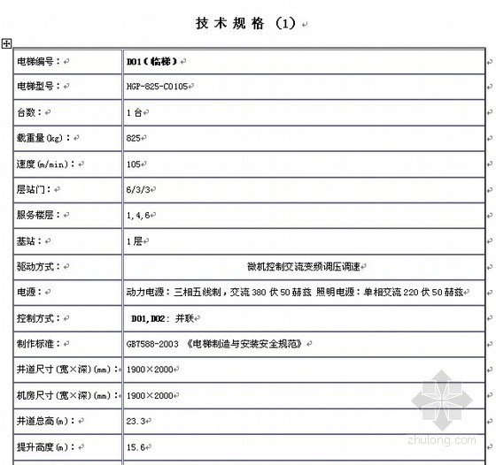 广东2010安装资料下载-2010年广东某住宅楼电梯供货安装合同（含中标价格）