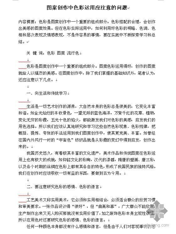 毕业论文色彩资料下载-[论文]图案创作中色彩运用应注意的问题