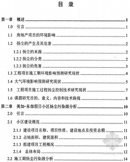 [硕士]美加—东部假日小区建设项目施工扬尘分析与控制[2011]- 