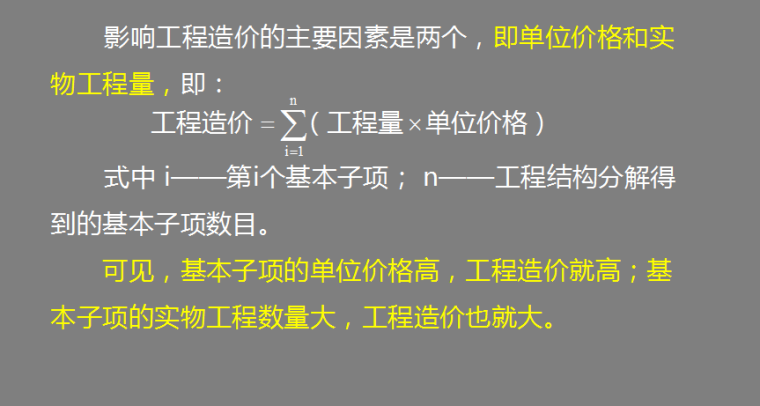 造价基础知识之建设工程造价计价方法和依据-影响工程造价的主要因素