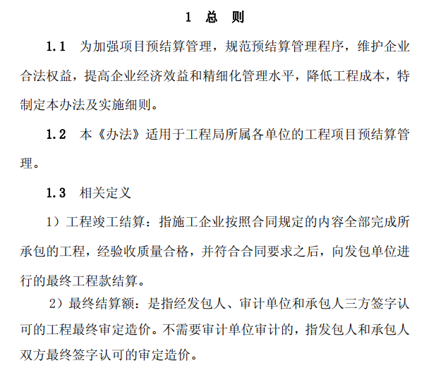 中建项目预结算管理办法及实施细则-总则