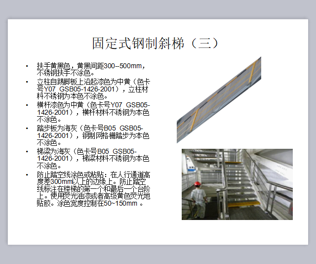 楼梯栏杆、平台、钢爬梯制作规范及着色标准-9521-固定式钢制斜梯（三）