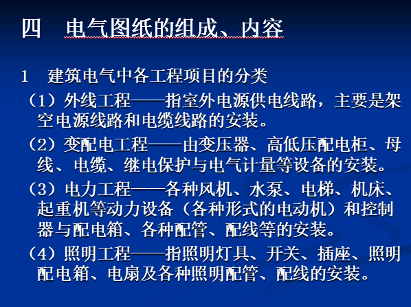 建筑安装工程定额预算与编制-电气图纸的组成、内容