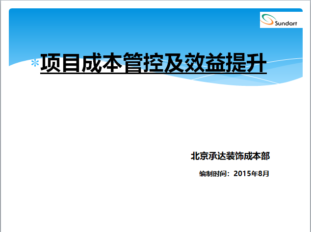 项目总结及成本分析资料下载-项目成本管控及效益提升