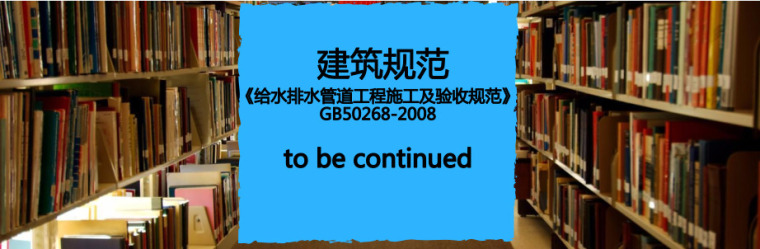 排水给水验收规范资料下载-免费下载《给水排水管道工程施工及验收规范》GB50268-2008