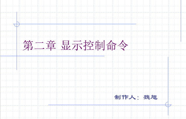 天正建筑2014与cad匹配资料下载-CAD绘图教程(包括天正建筑)第二章显示控制命令