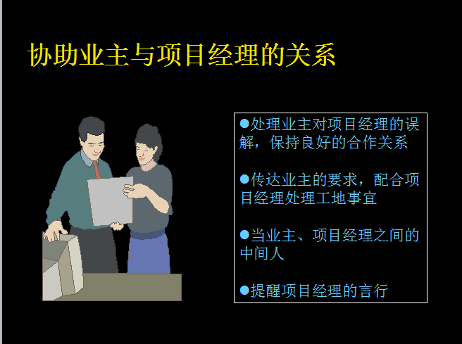 如何做一名合格的工程监理（共25页）-协助业主与项目经理的关系