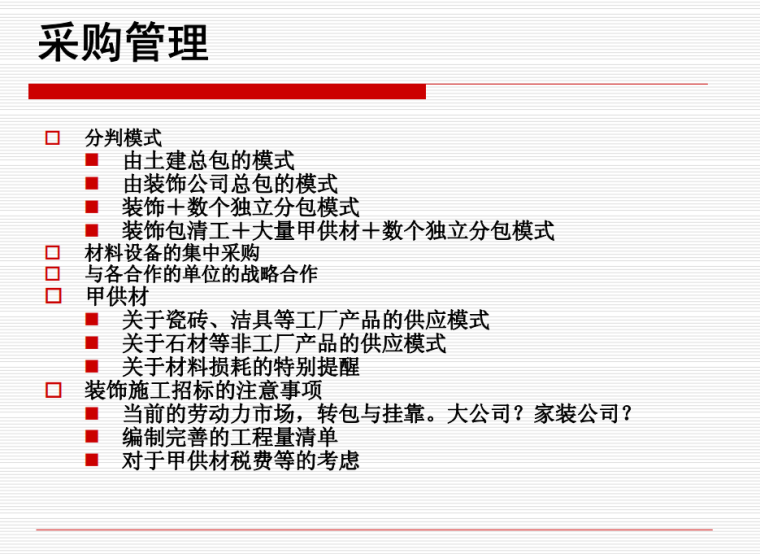 [中天]房地产住宅精装修工程管理-80页-采购管理