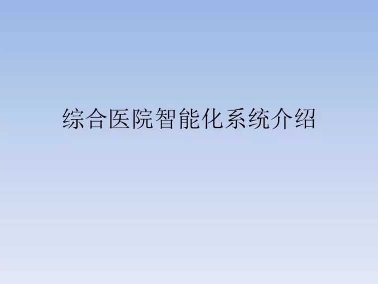 医院后勤信息化建设资料下载-三级甲等安医院智能化系统规划设计方案