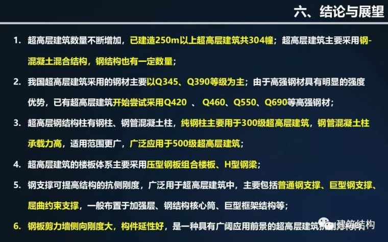 全方位剖析钢结构在超高层建筑中的应用与分析（丁洁民大师）_98