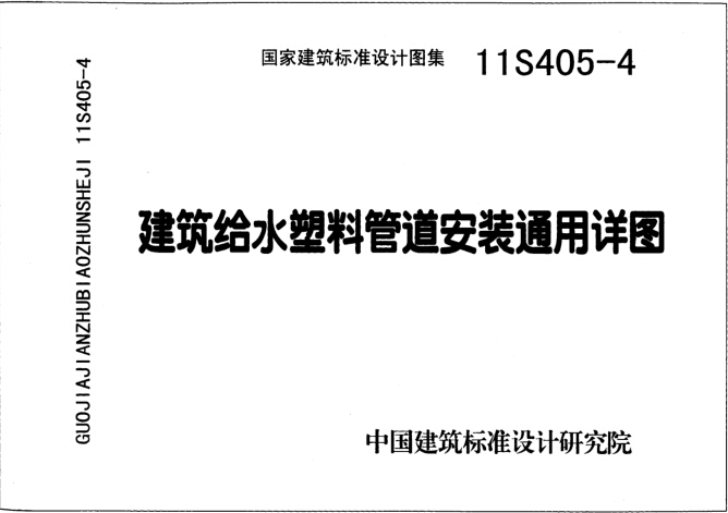 热力管道支墩节点详图资料下载-11S405-4 建筑给水塑料管道安装通用详图