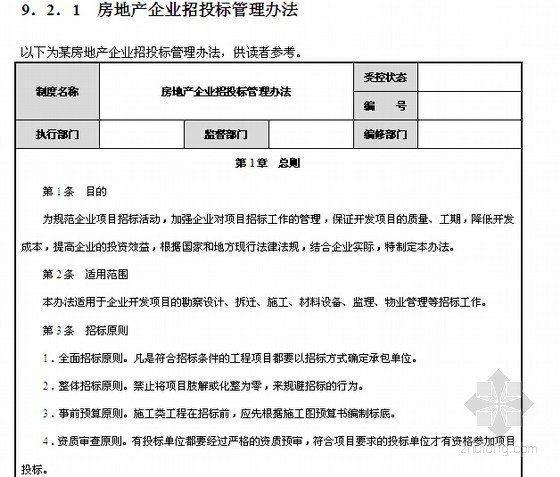 河南省招标实施细则资料下载-房地产招投标管理细则及表格（全套）