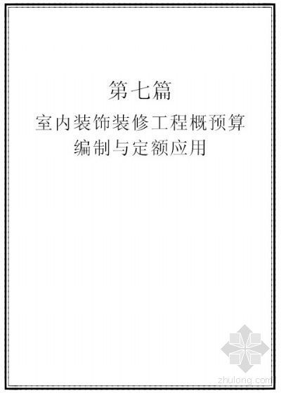 建筑室内装修概算文件资料下载-室内装饰装修工程概算编制与定额应用