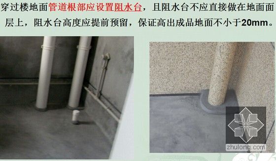 建筑工程混凝土结构质量控制及常见问题防治培训讲义（101页）-穿过楼地面管道根部应设置阻水台