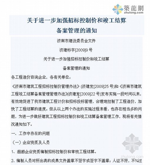 济南市信息价资料下载-济南关于进一步招标控制价和竣工结算备案管理的通知