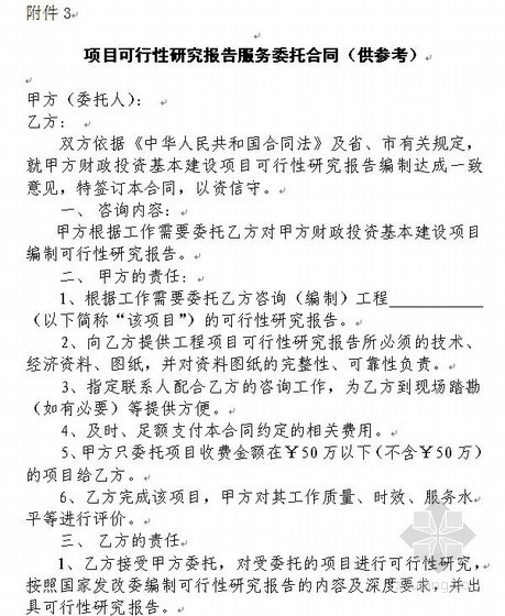 控制性详细规划设计合同资料下载-项目可行性研究报告服务委托合同