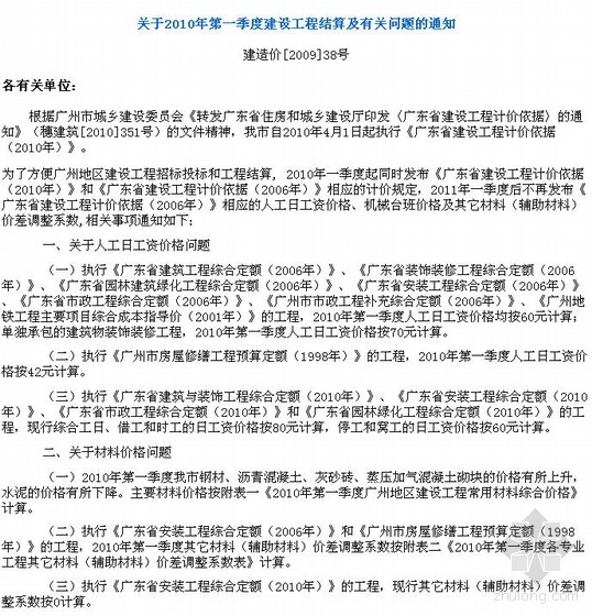 广东省人工指导价资料下载-广州地区2010年第一季度建设工程结算及有关问题说明（含材料指导价）