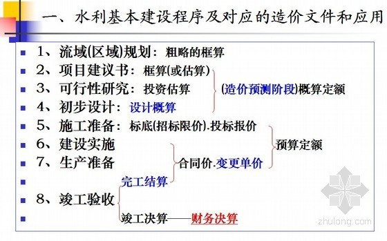 水利工程事故案例分析资料下载-[广东]水利工程概算编制及案例分析讲解（106页）