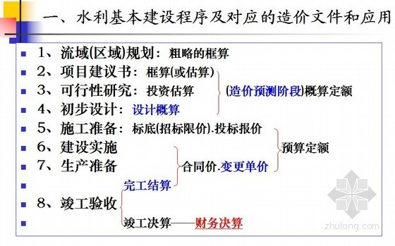 案例分析讲解资料下载-[广东]水利工程概算编制及案例分析讲解（106页）