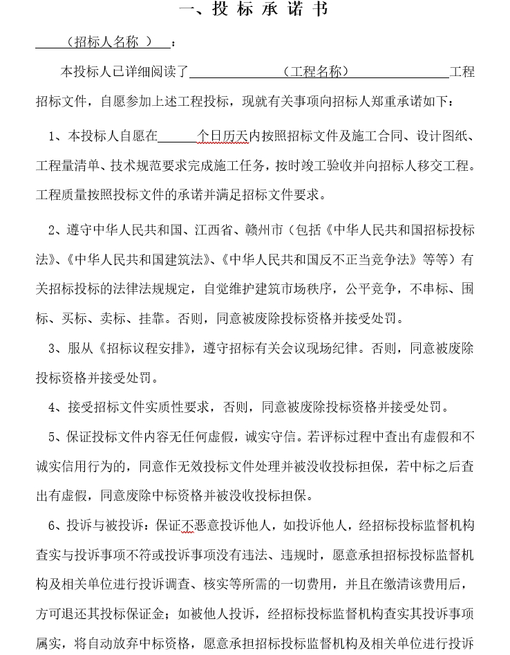 房屋建筑和市政工程施工招标投标文件格式(技术标、商务标)_10