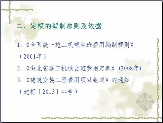 定额2013宣贯资料下载-[湖北]2013版施工机械台班费用定额宣贯讲义（44页）