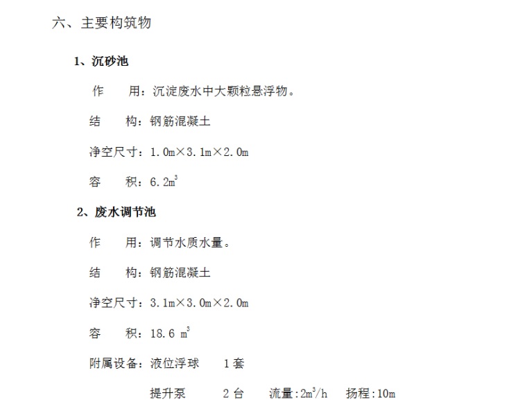 废水厂处理工程施工组织设计方案设计-主要构筑物