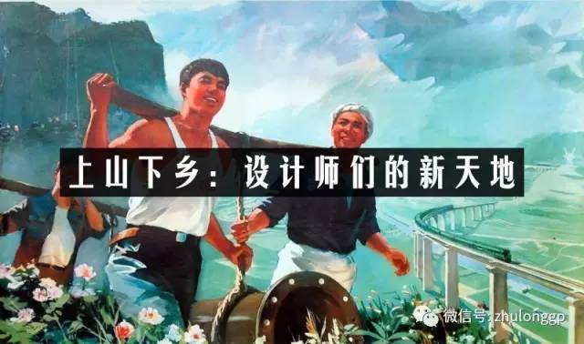 设计师全能资料下载-设计师不要粉饰太平，上山下乡才是出路... ...
