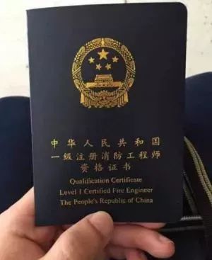黑龙江消防注册工程师报考条件资料下载-什么是消防工程师？ 如何考试，考过的大神有话说！