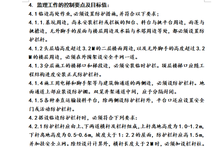 [高空]嘉定区江桥镇商业配套项目高空作业安全监理细则-监理工作控制点及目标值