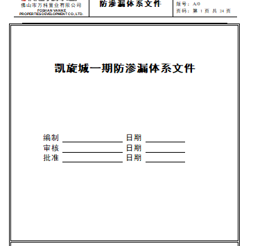 防水材料品牌及价格资料下载-(万科技术标准)防渗漏体系