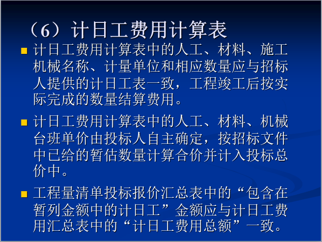 铁路工程造价构成-计日工费用计算表