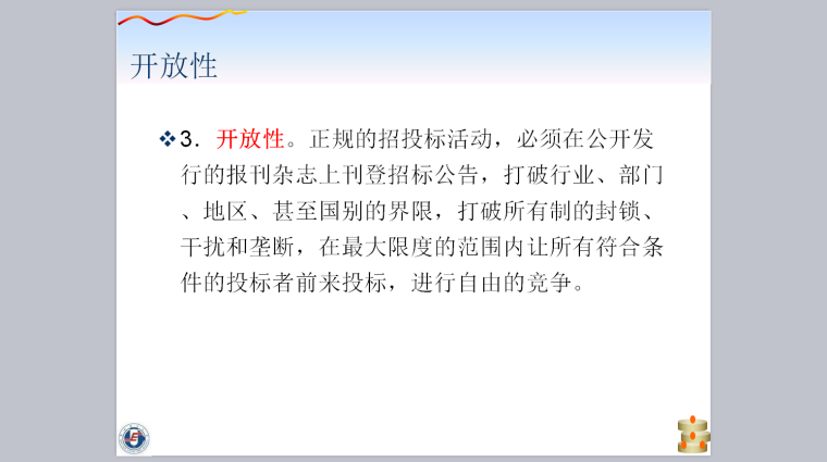 华北电力大学-项目招投标管理课件-开放性