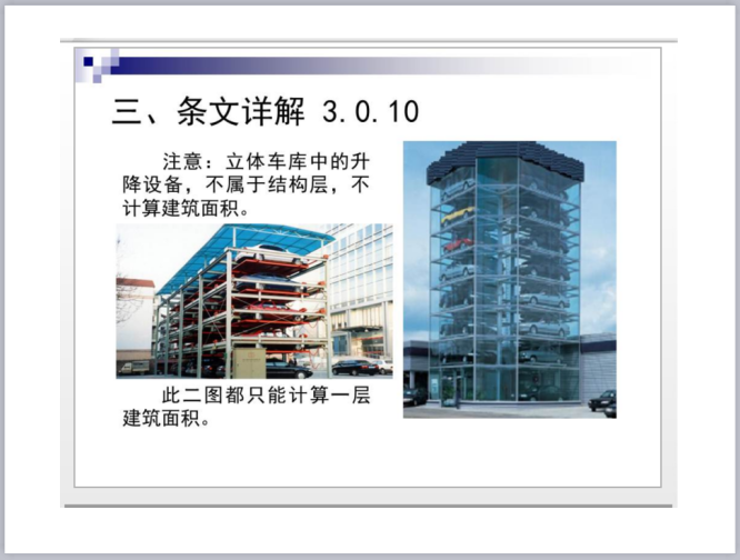 《建设工程建筑面积计算规范-》(GBT50353-2013)解读（159页PPT，图文详细）_5