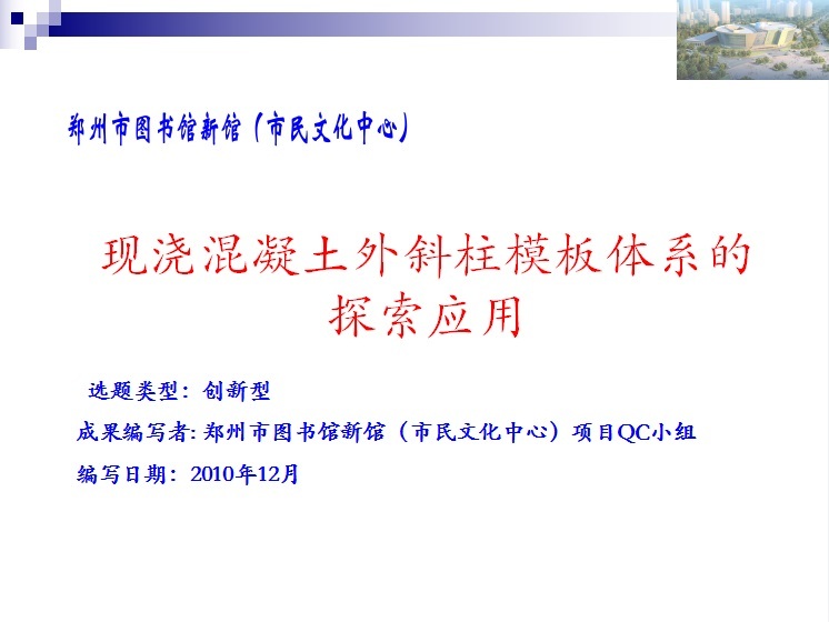 外摸板现浇资料下载-现浇混凝土外斜柱模板体系的探索应用