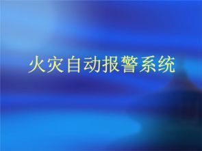 隐蔽工程火灾报警系统资料下载-“火灾自动报警系统”和“电气火灾报警系统”可不是一回事