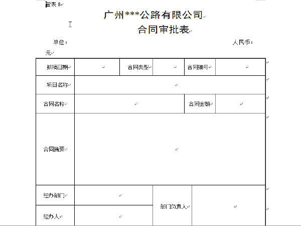 合同确认书资料下载-管表8合同审批表（模板）