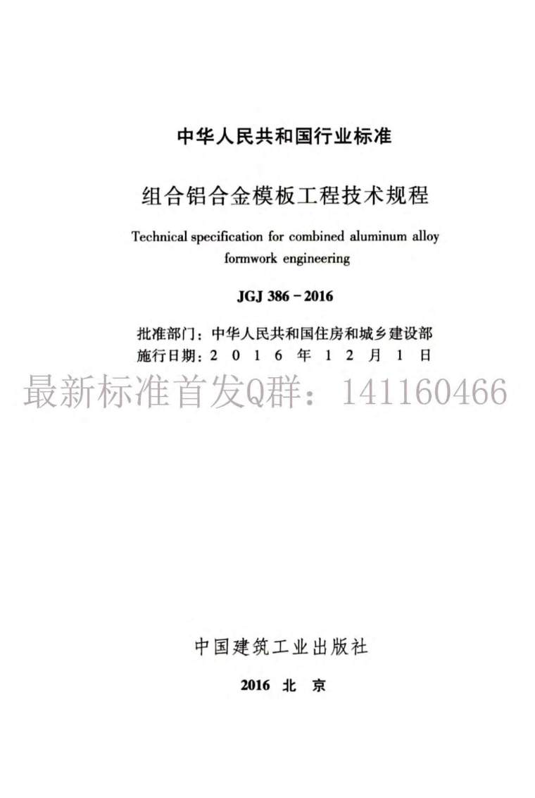 铝合金模板工程技术规程资料下载-JGJ386-2016组合铝合金模板工程技术规程附条文