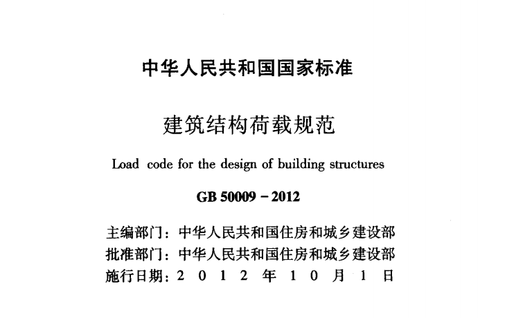 建筑结构规范-建筑结构荷载规范