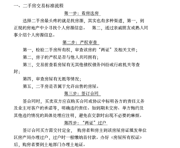 房地产经纪人培训知识大全（357页，案例分析）-二手房交易标准流程