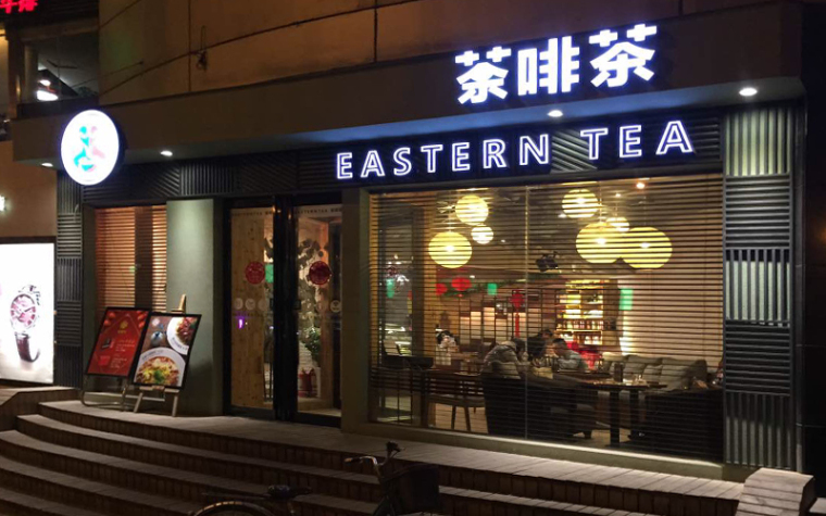 东方天使茶咖啡资料下载-荼啡茶紫荆山店