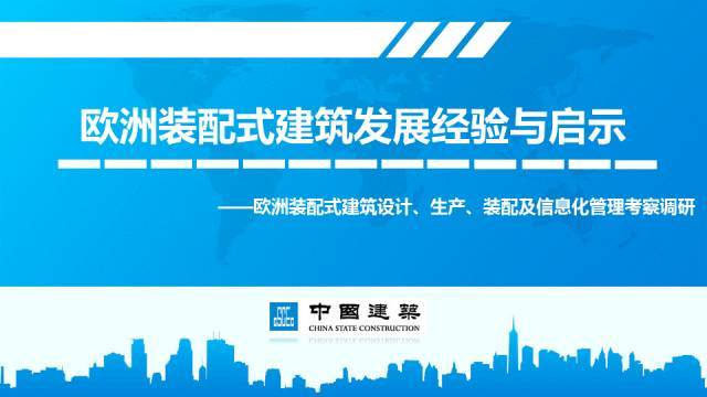 土建工程师从入门到精通资料下载-外行看热闹、内行看门道，行业大咖“欧洲装配式考察”烧脑总结！