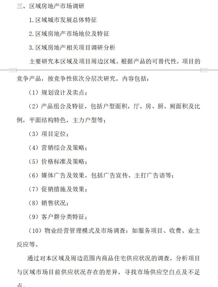 房地产项目前期策划解析（共17页）-区域房地产市场调研